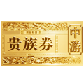 大额贵族券